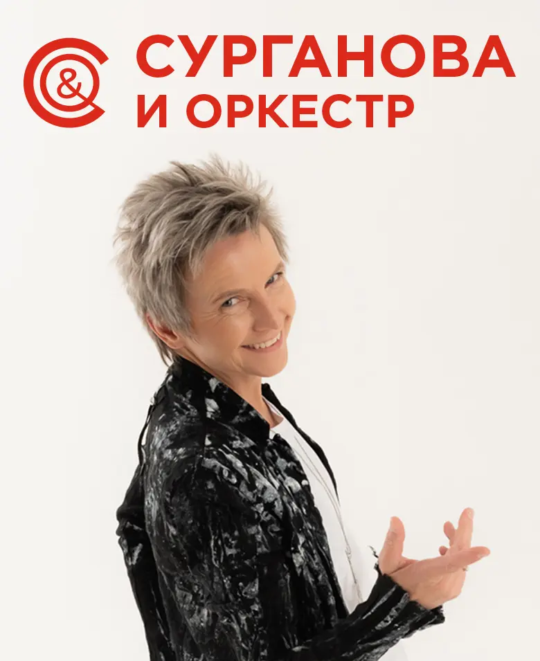 Группа «Сурганова & Оркестр»