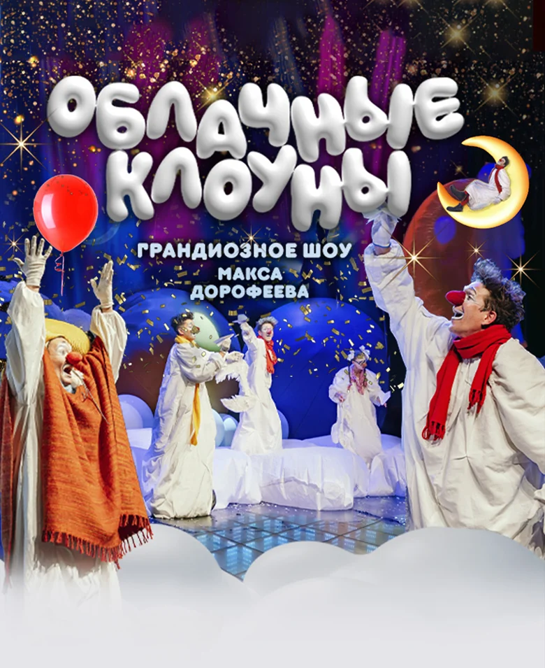 «Облачные Клоуны». Шоу Московского театра «МирЛиц»