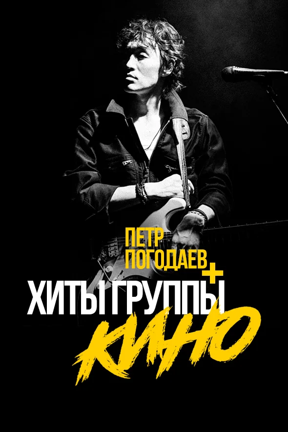 Петр Погодаев и хиты группы «КИНО»