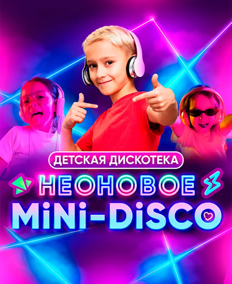 Неоновое «Mini-disco». Детская дискотека