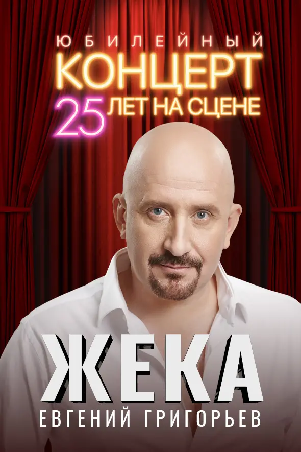  Евгений Григорьев