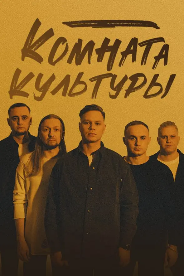 Комната культуры