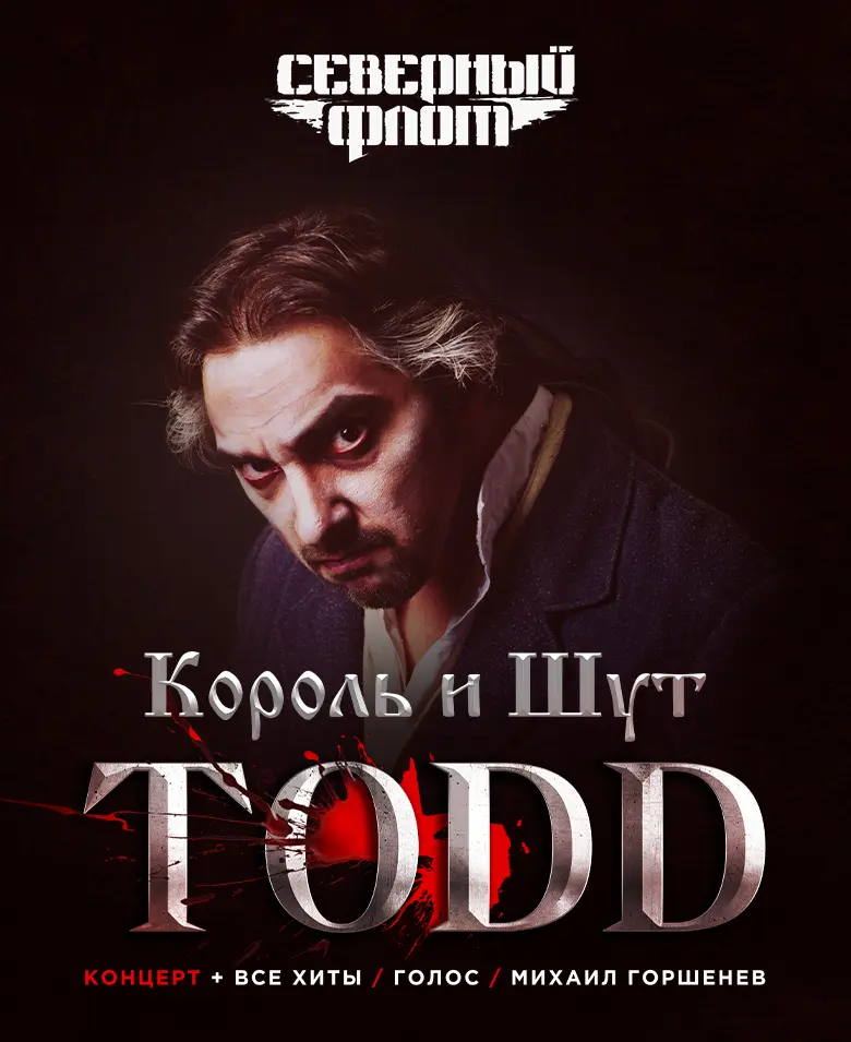 TODD. Музыканты групп Король и Шут и Северный Флот