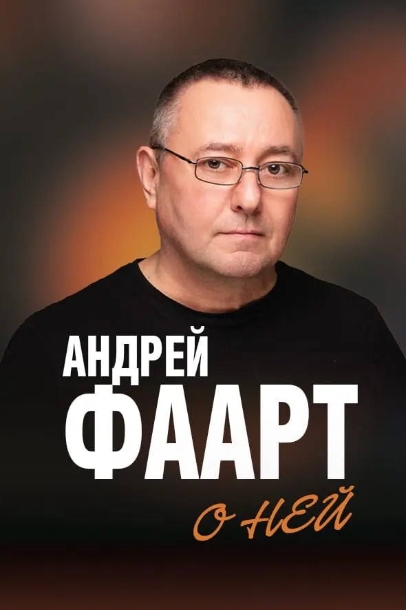 Андрей Фаарт