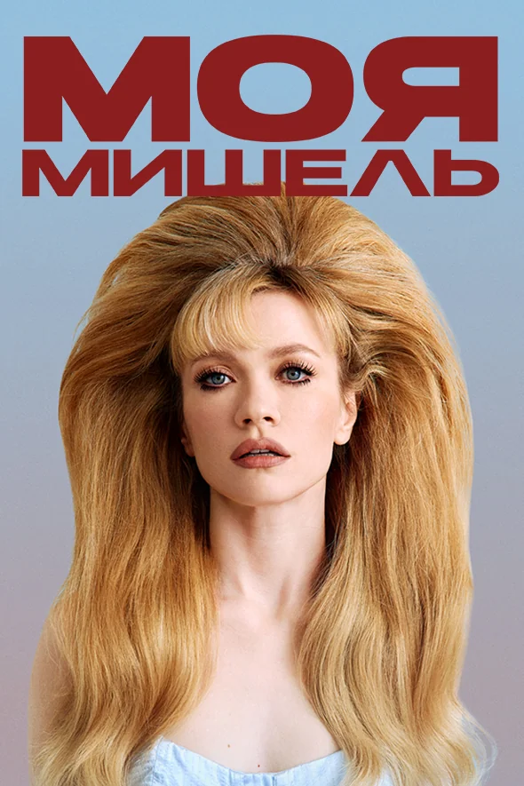 МОЯ МИШЕЛЬ