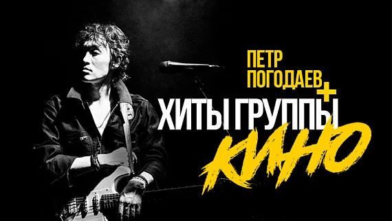 Петр Погодаев и хиты группы «КИНО»