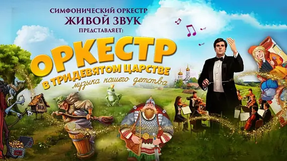 «Оркестр в тридевятом царстве: музыка нашего детства»