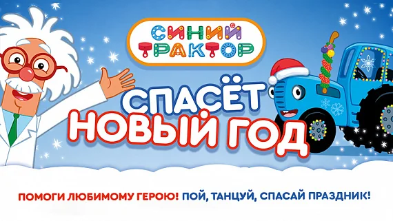 Синий трактор спасёт Новый год