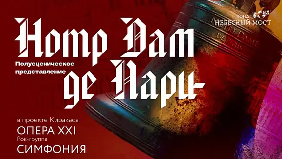 Полусценическое представление Opera XXI «Notre Dame de Paris»