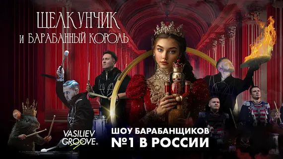 «Щелкунчик и Барабанный король»