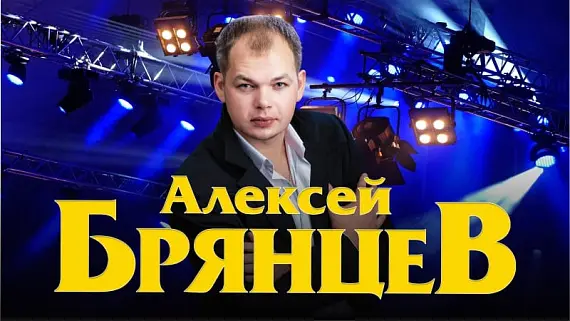 Алексей Брянцев