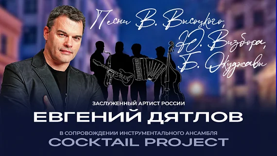 Евгений Дятлов и группа Coctail Project