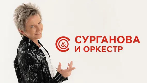 Группа «Сурганова & Оркестр»