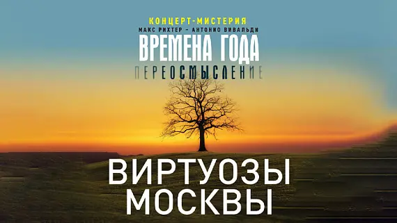 Оркестр «Виртуозы Москвы» концерт-мистерия 