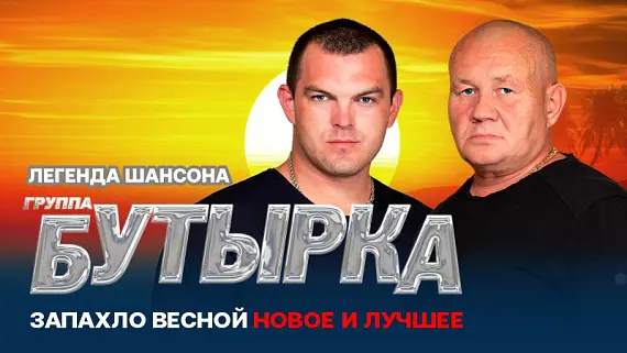 Группа «Бутырка»