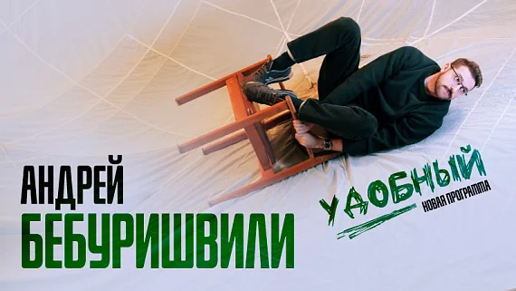 Андрей Бебуришвили. STAND UP