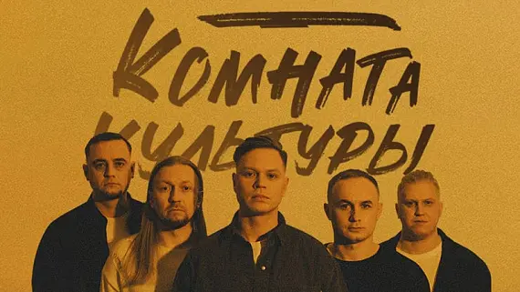 Комната культуры