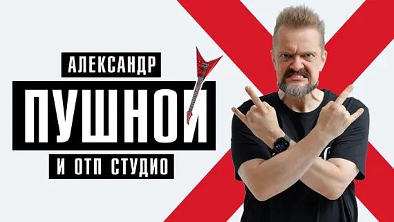 Александр Пушной. Юбилейный концерт в честь 50-летия