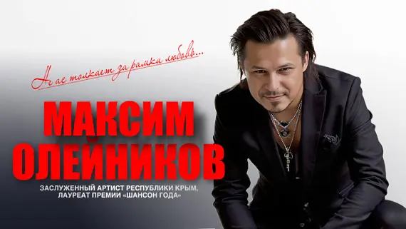Максим Олейников