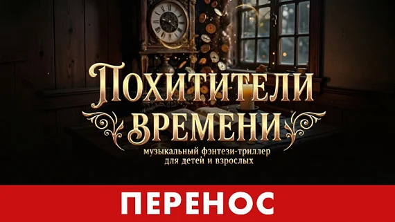 «Похитители времени»