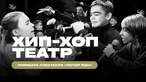 Брейкинг Шоу! Рэп-спектакль «Питер Пэн!»
