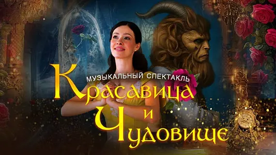 «Красавица и Чудовище»