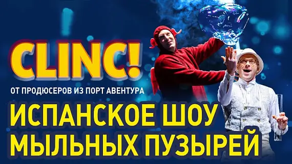 Испанский театр мыльных пузырей CLINK