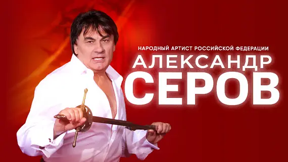 Александр Серов