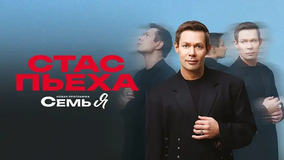 Стас Пьеха