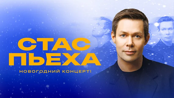 Стас Пьеха. Новогодний концерт