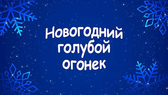 Новогодний Голубой огонёк