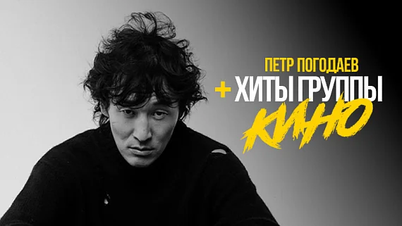 Петр Погодаев и хиты группы «КИНО»
