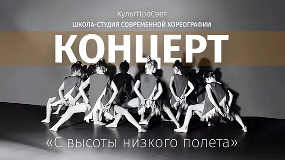 Концерт детской Школы-студии современной хореографии КультПроСвет