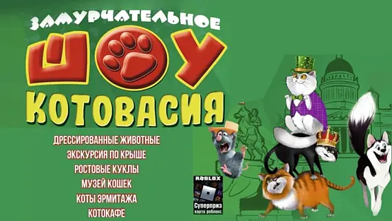 Театрально-цирковое шоу «Котовасия»