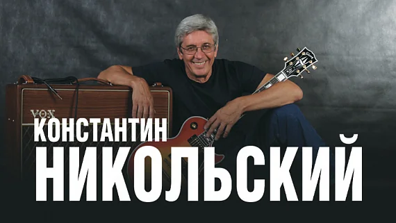 Константин Никольский