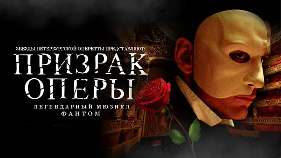 Мюзикл «Призрак оперы»