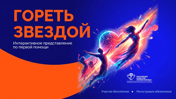 Интерактивное образовательное представление «Гореть звездой»