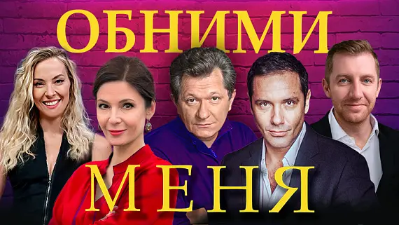 «Обними меня»