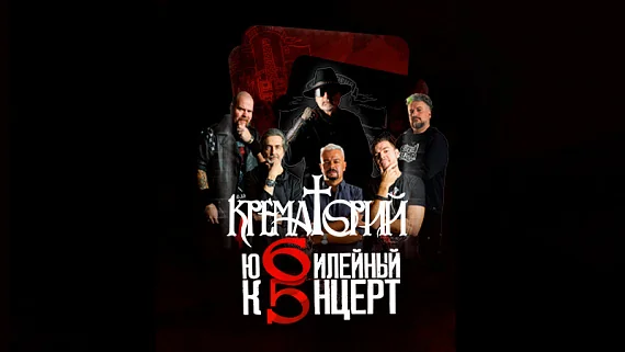 Группа «Крематорий»