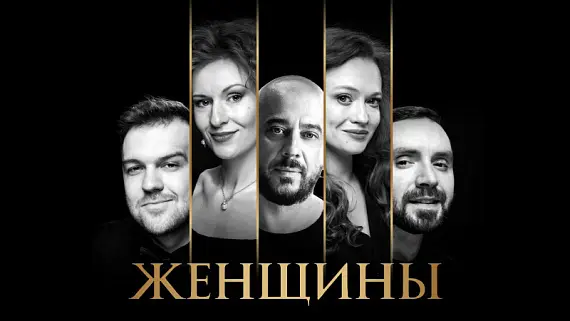 Спектакль «Женщины»