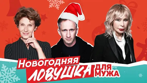«Новогодняя ловушка для мужа»