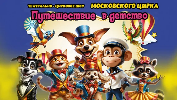Путешествие в детство