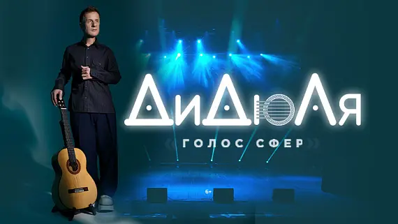 ДиДюЛя — «Голос сфер»