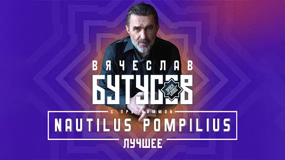 Вячеслав Бутусов и «Орден Славы»