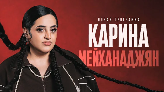 Карина Мейханаджян. Стендап