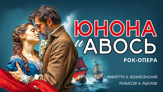 Рок-опера «Юнона и Авось»