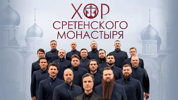 Юбилейный концерт Хора Сретенского монастыря к 30-летию коллектива
