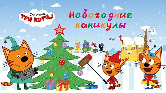 Три Кота: Новогодние Каникулы!
