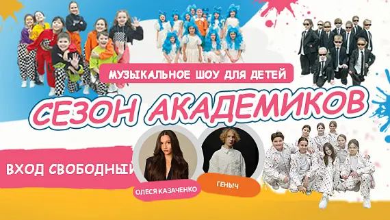 Концерт детской шоу-группы «Академики»