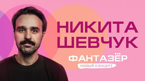 Никита Шевчук. Стендап
